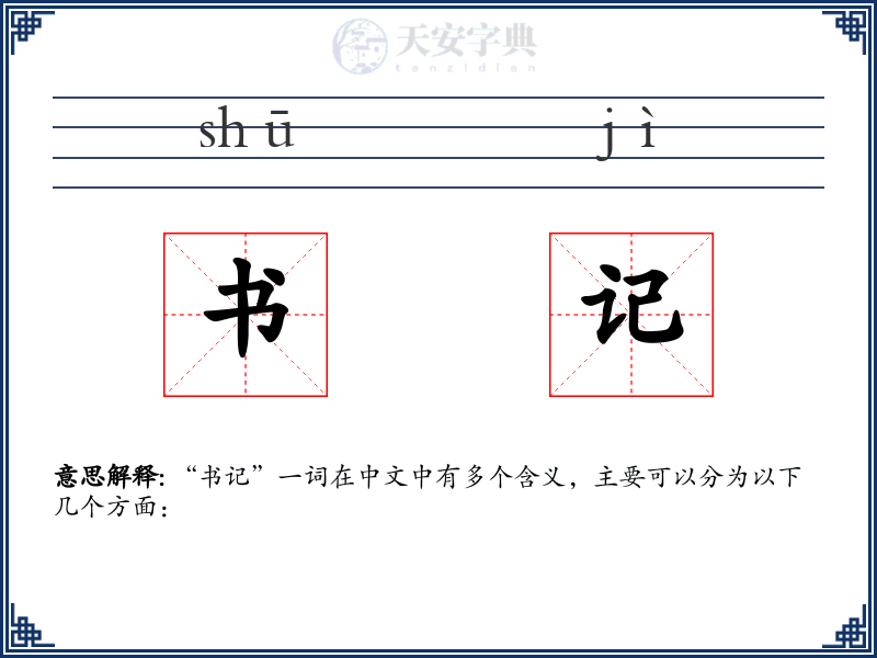 书记