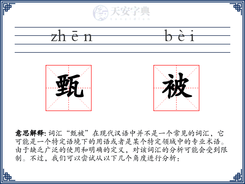 甄被