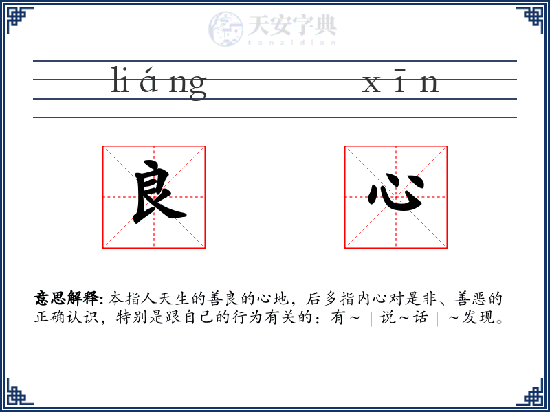 良心