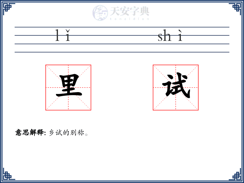 里试
