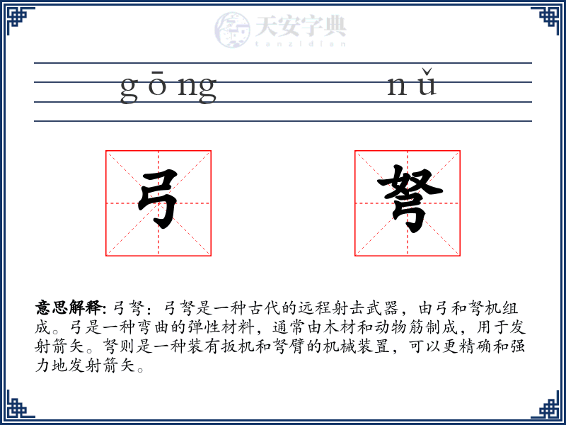 弓弩
