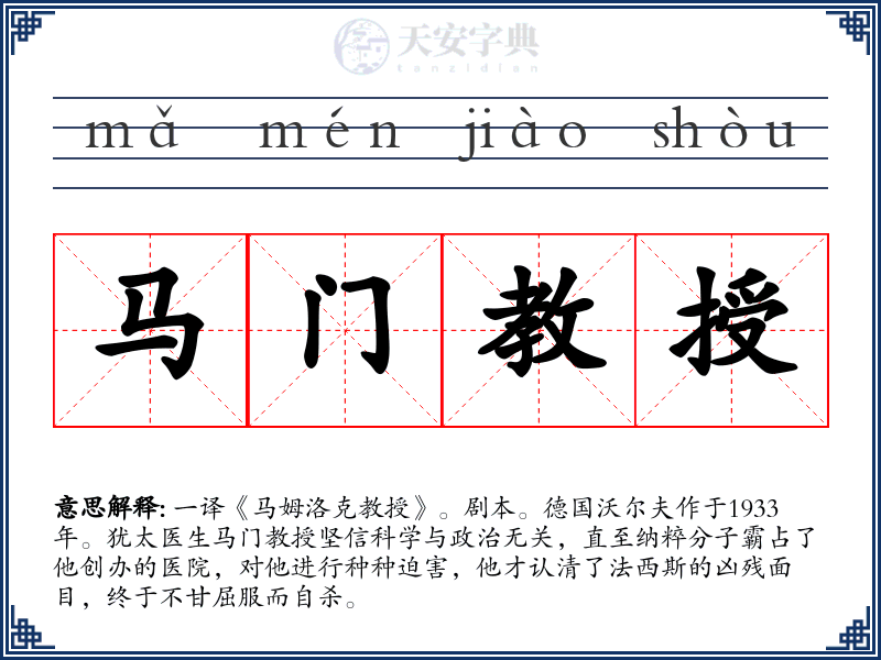 马门教授