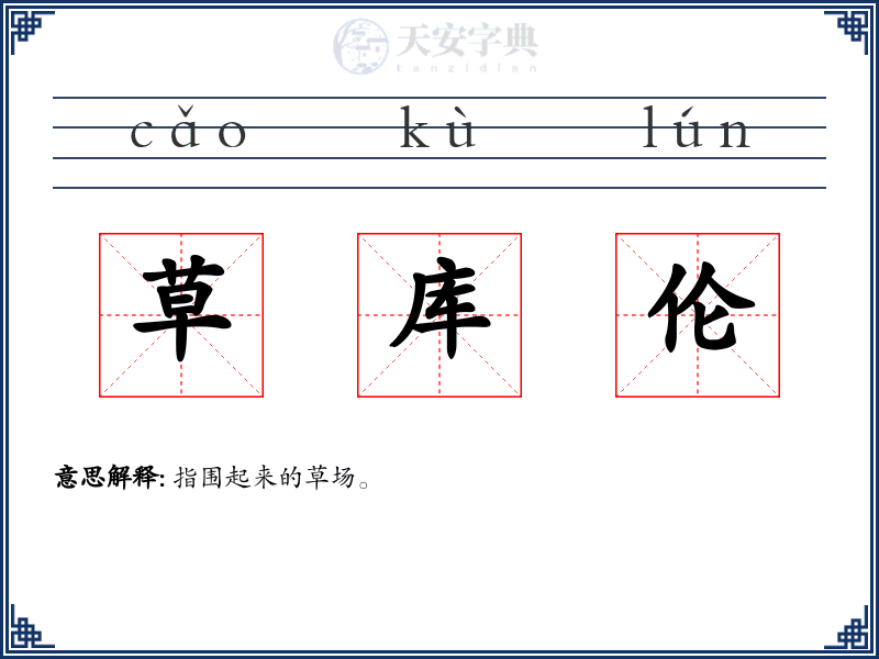 草库伦