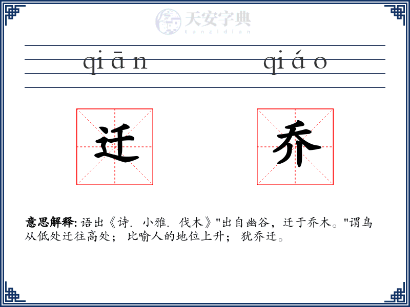 迁乔