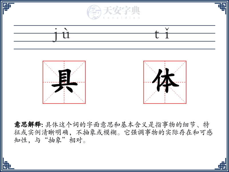 具体