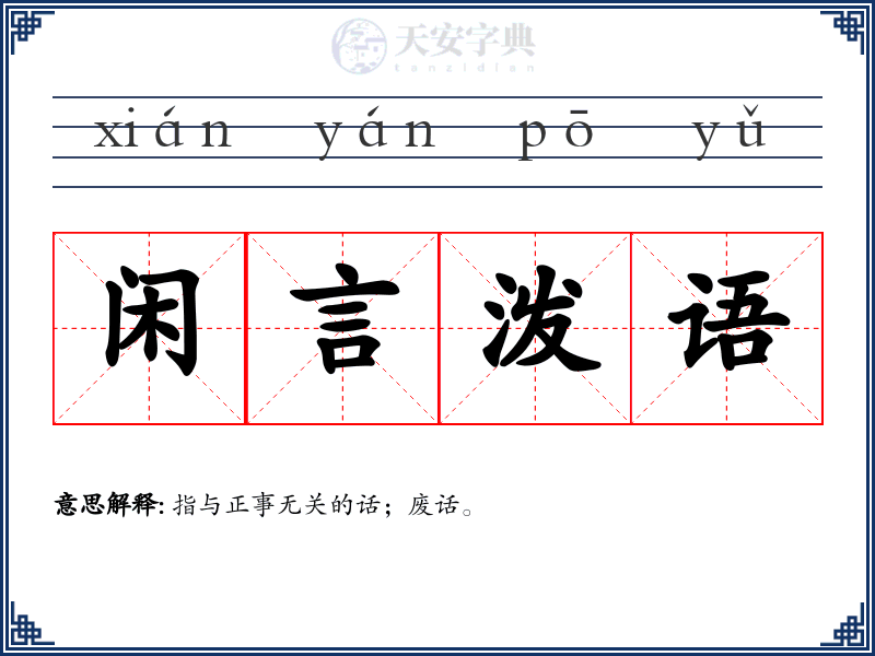 闲言泼语