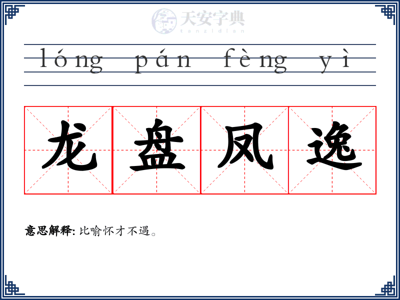 龙盘凤逸