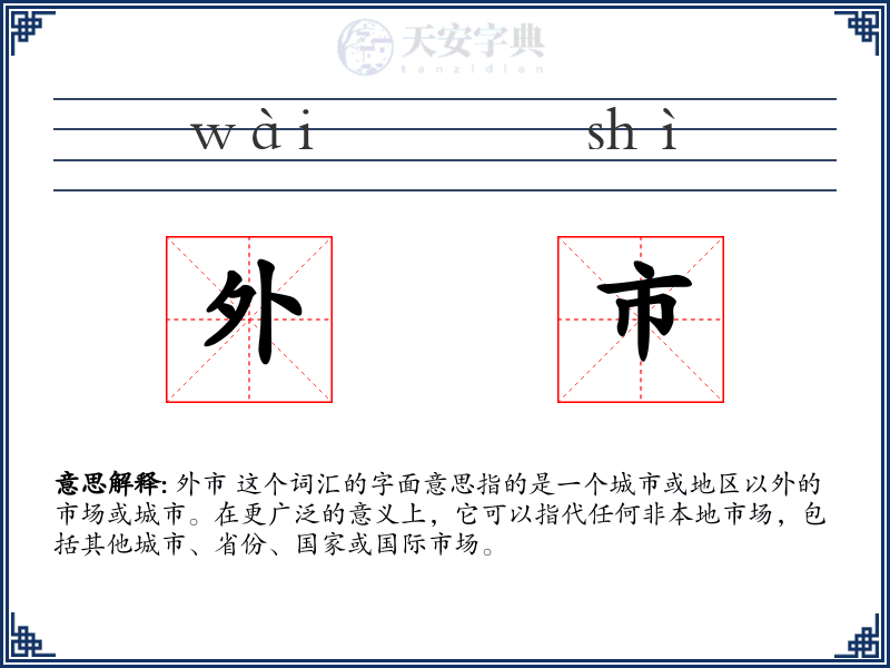 外市