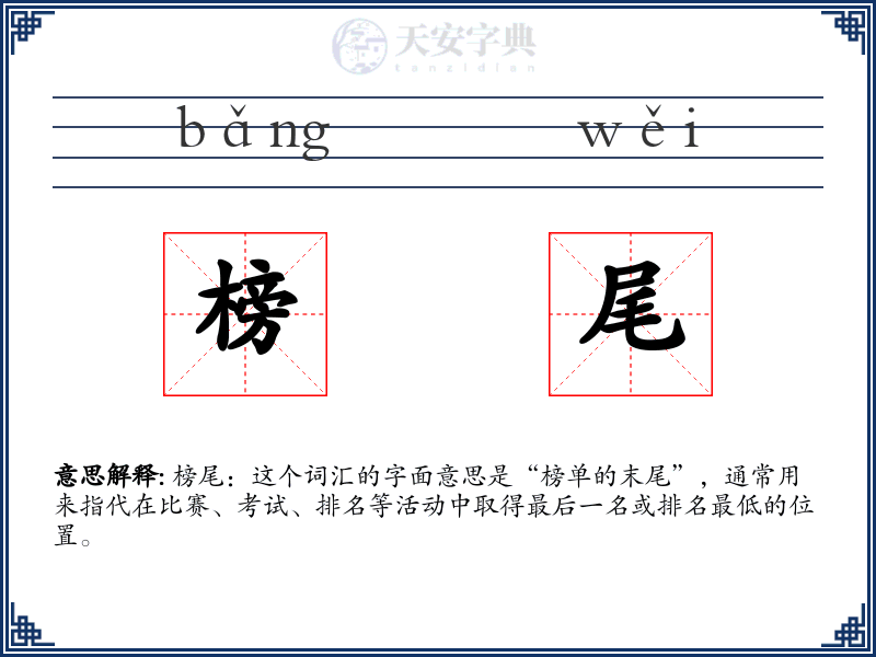 榜尾