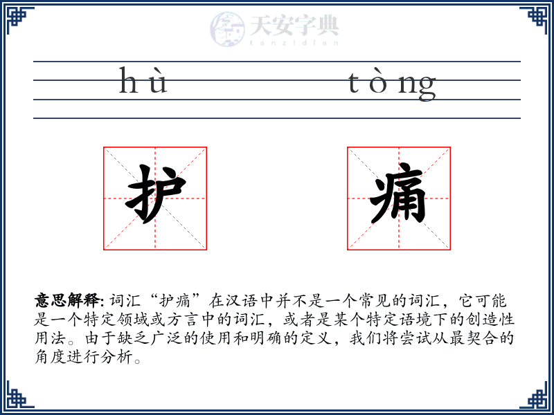 护痛