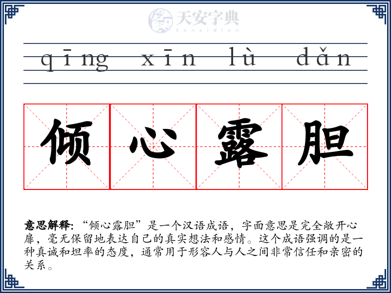 倾心露胆