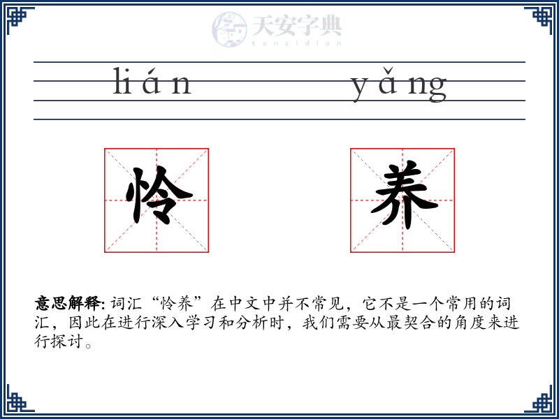 怜养