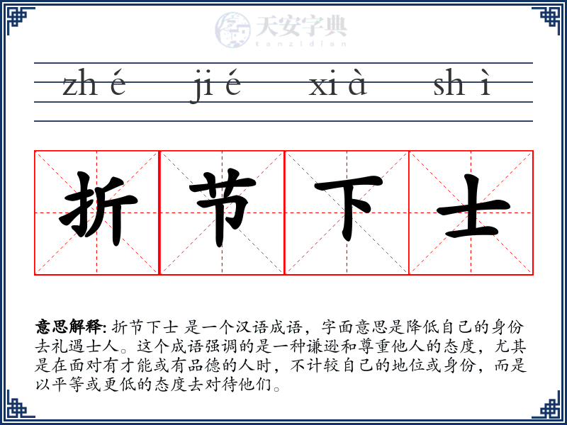 折节下士