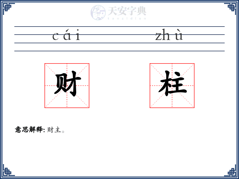 财柱