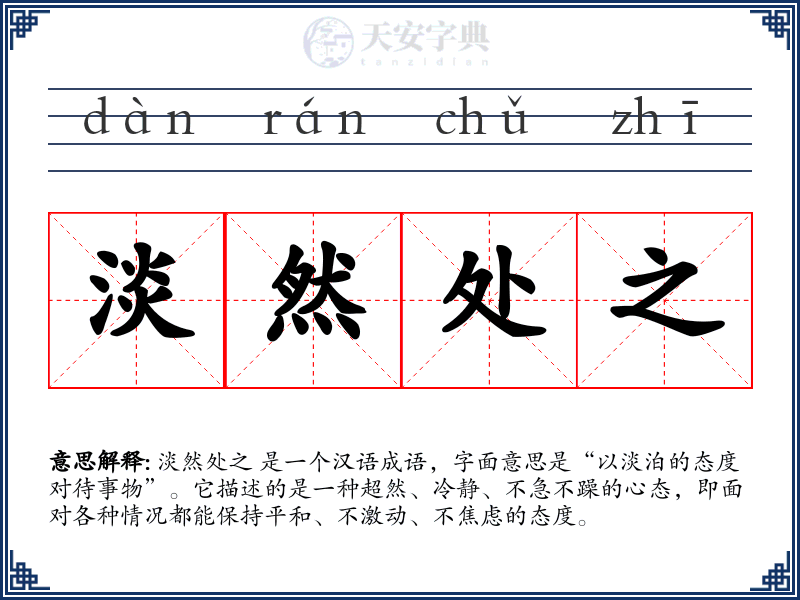 淡然处之