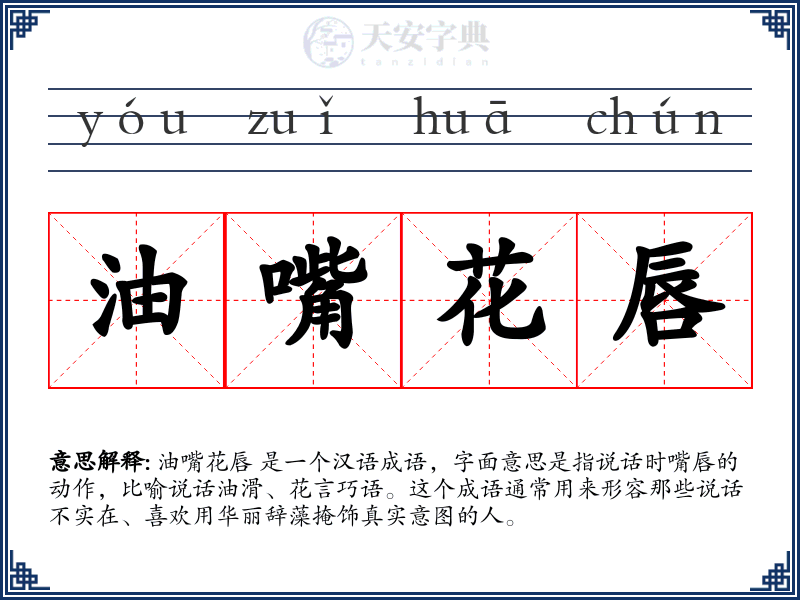 油嘴花唇
