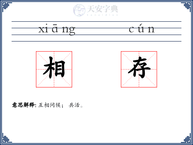 相存