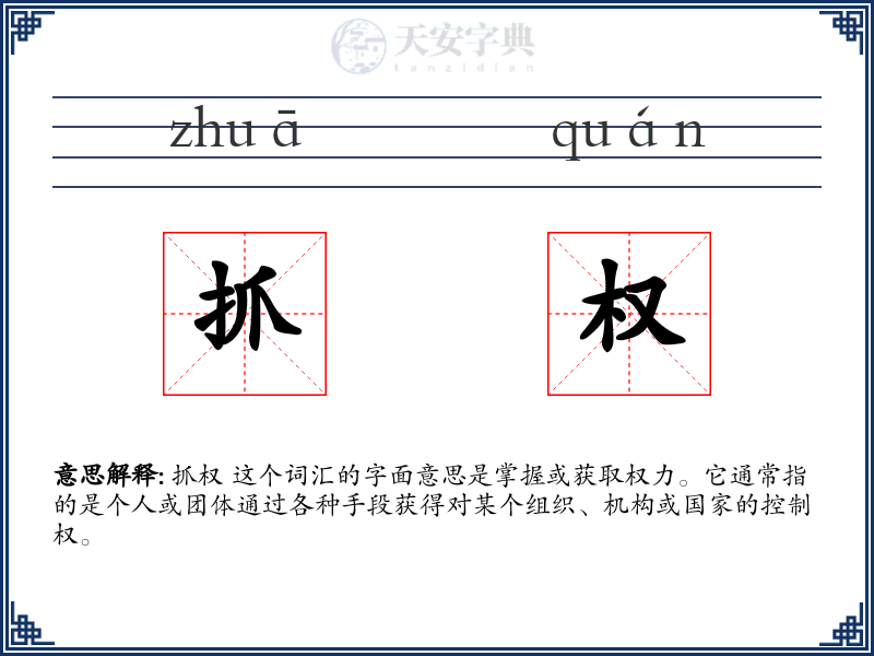 抓权