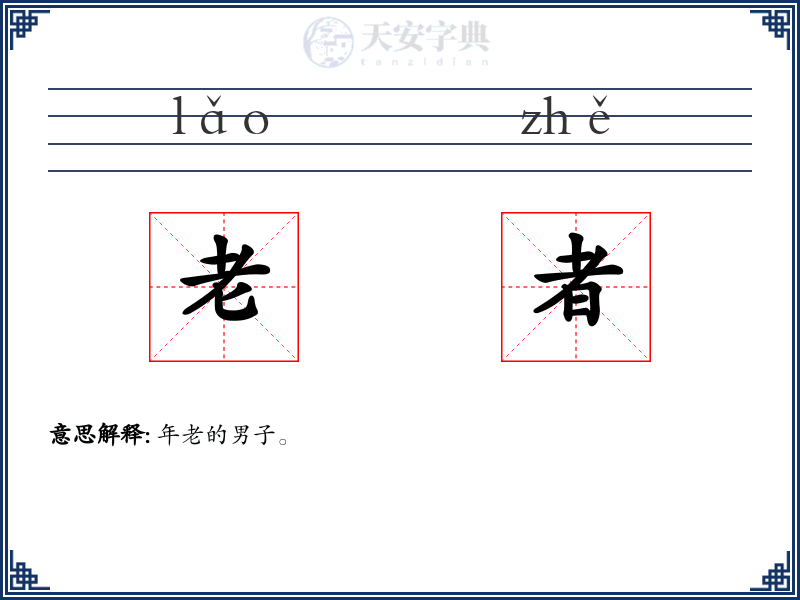 老者