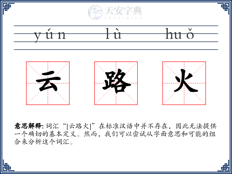 云路火
