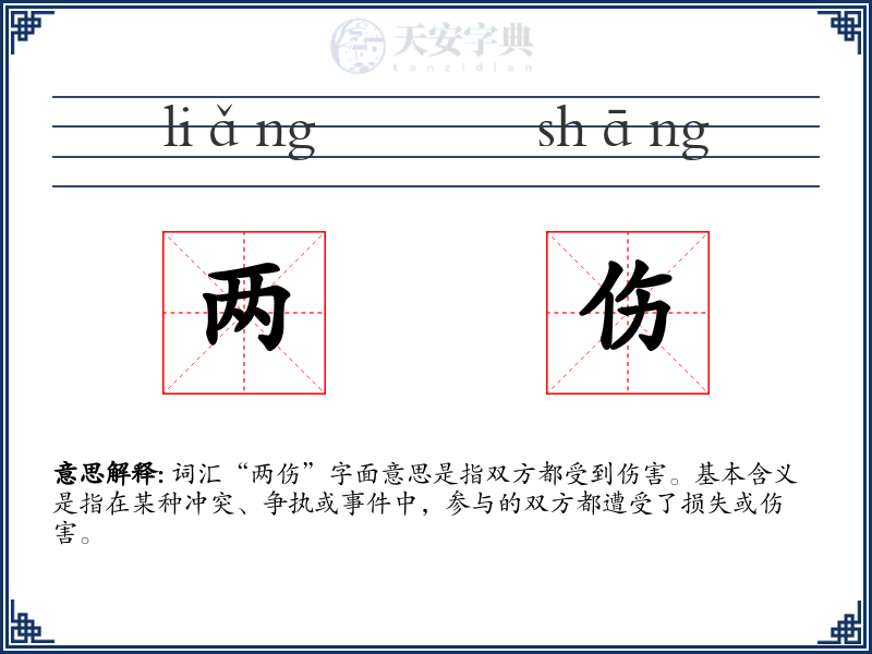 两伤