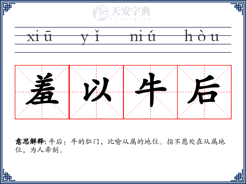 羞以牛后