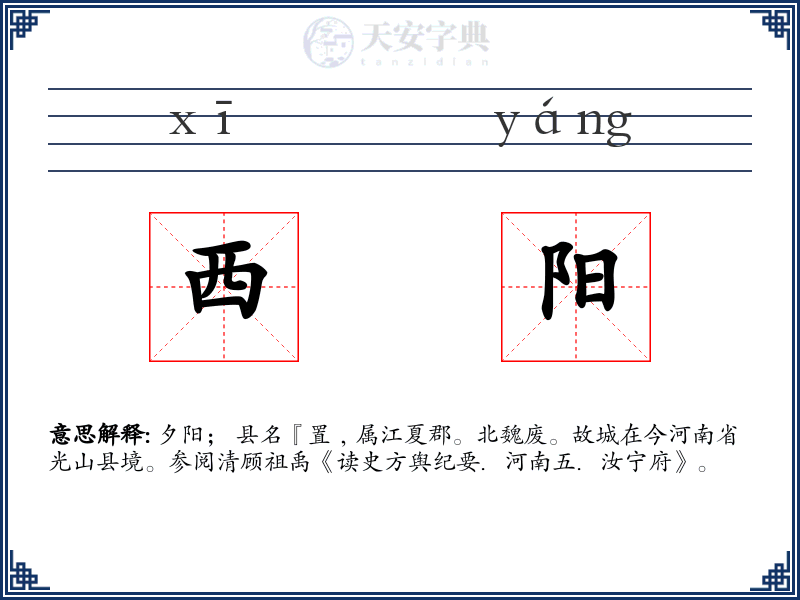 西阳