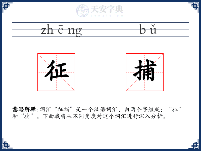 征捕