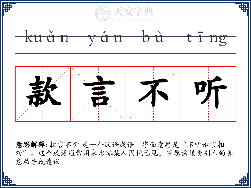 款言不听