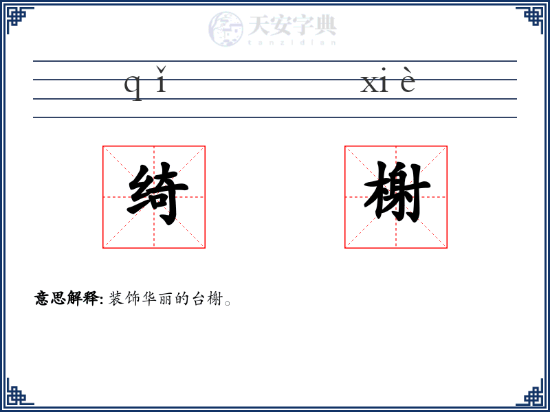 绮榭