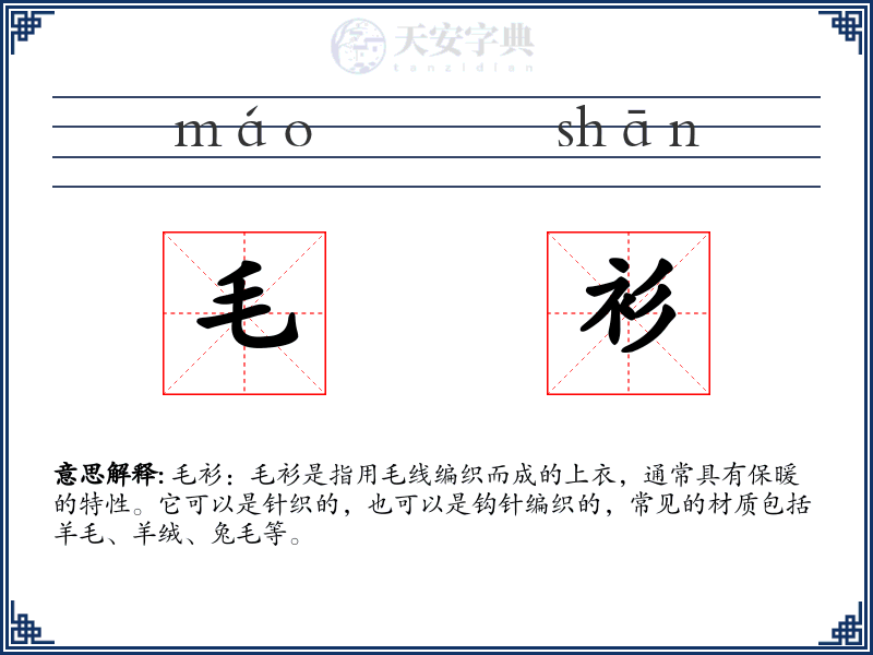 毛衫