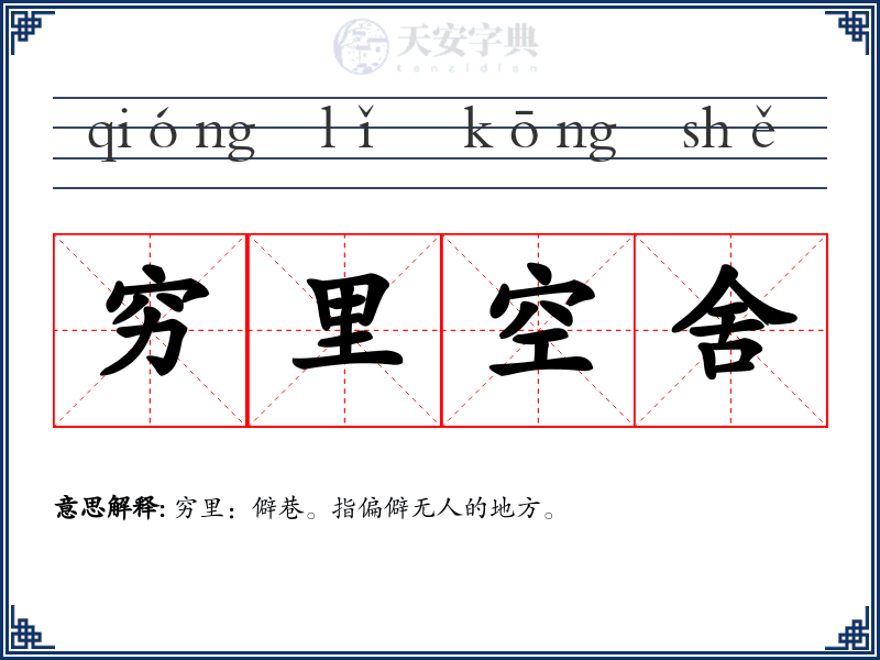 穷里空舍