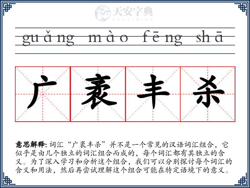 广袤丰杀