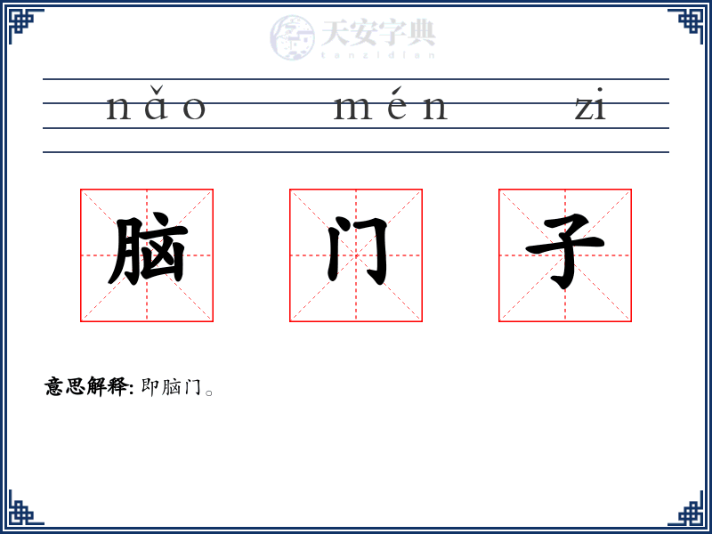 脑门子