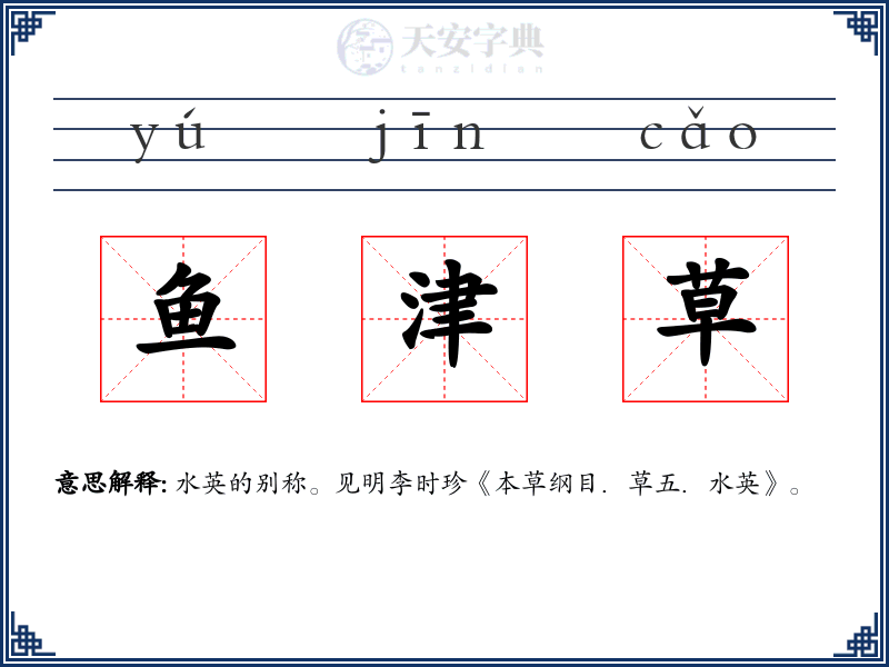 鱼津草