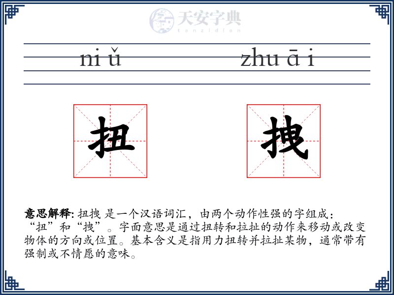 扭拽
