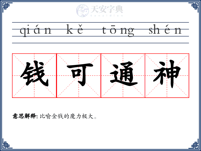 钱可通神