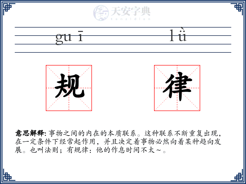 规律