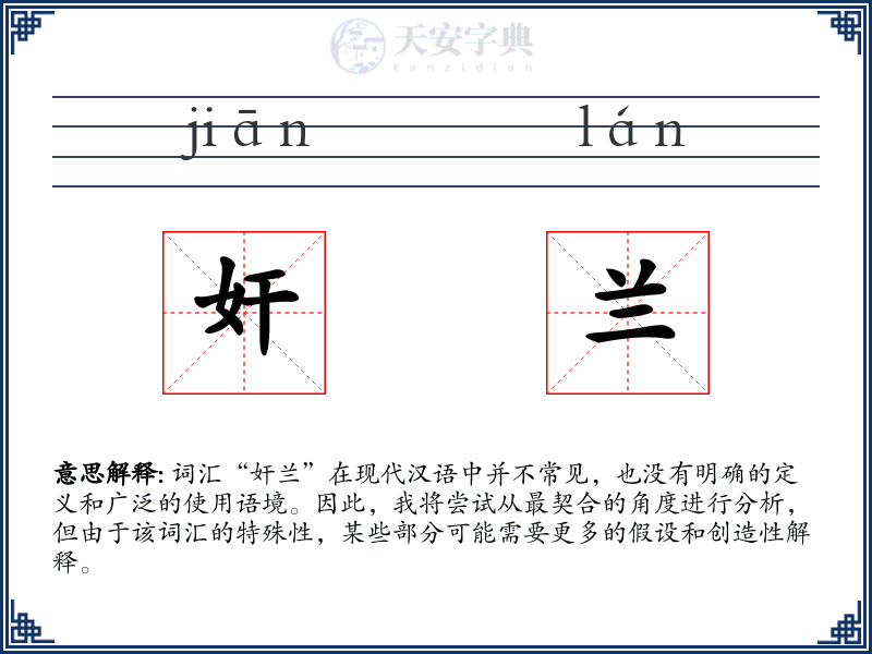 奸兰