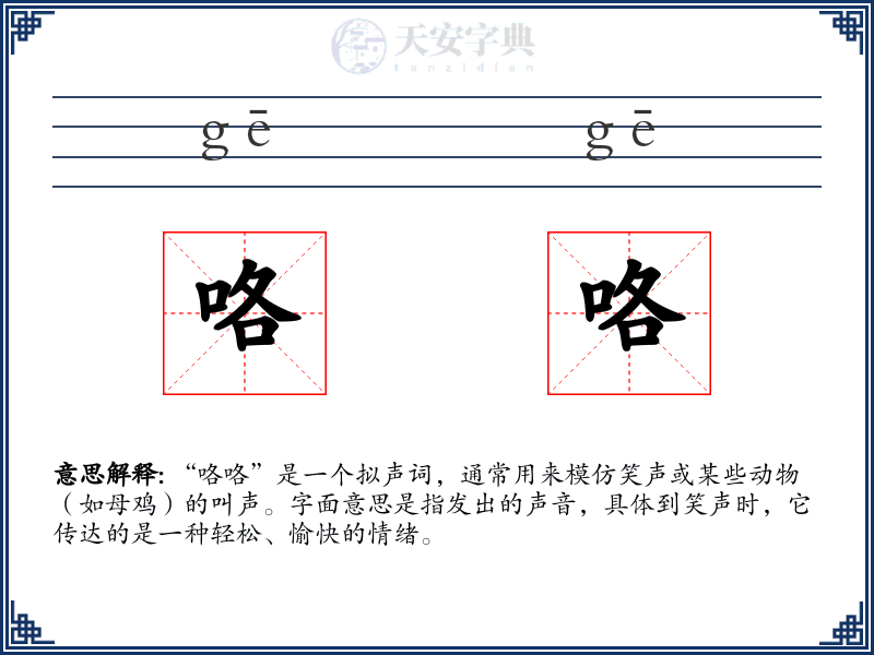 咯咯