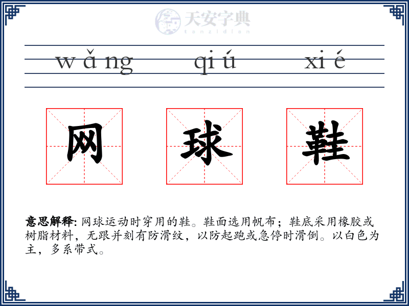 网球鞋