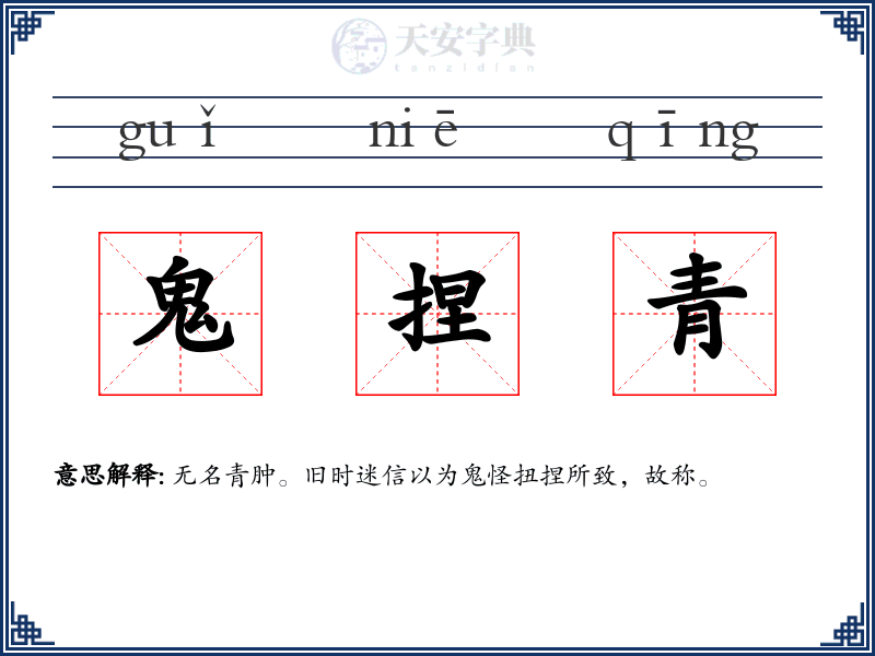 鬼捏青