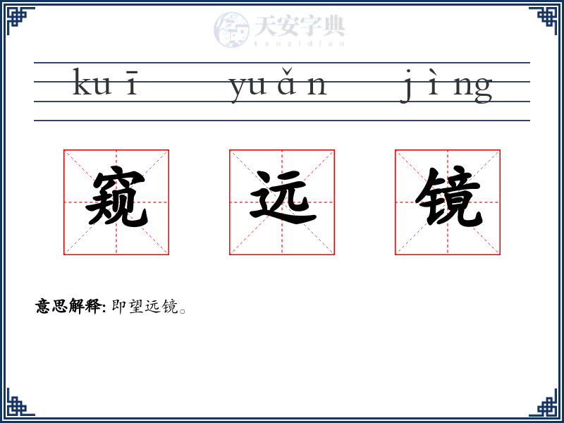 窥远镜