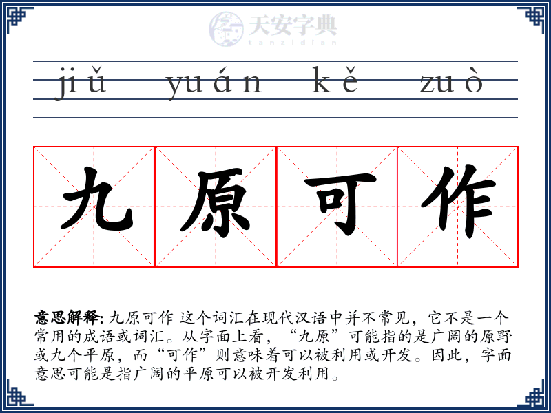 九原可作