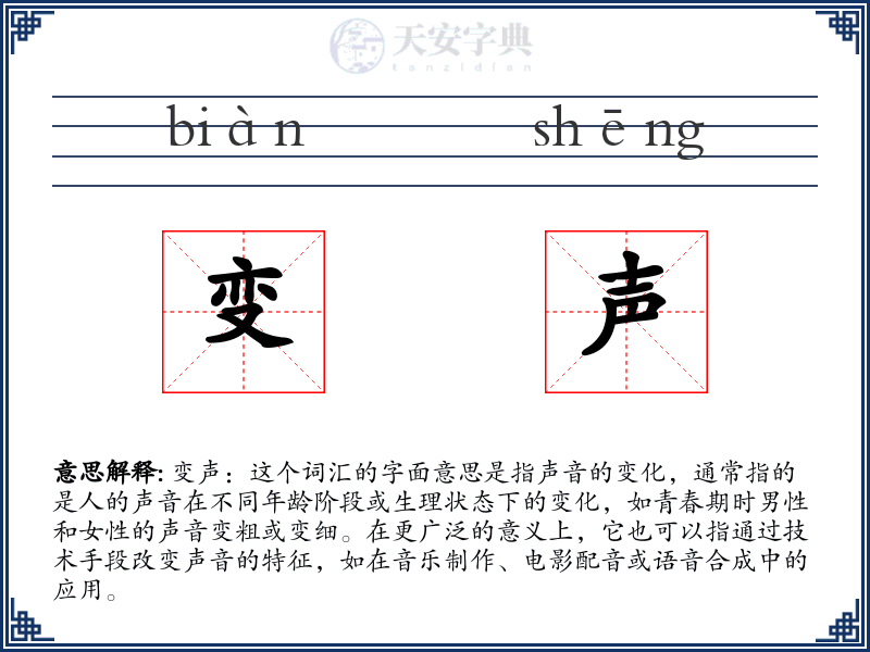 变声
