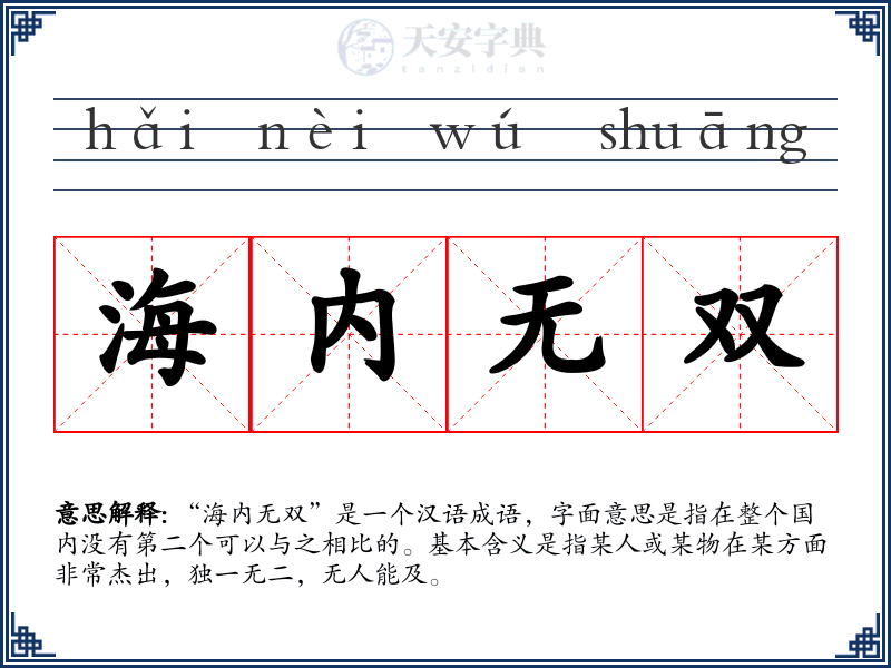 海内无双