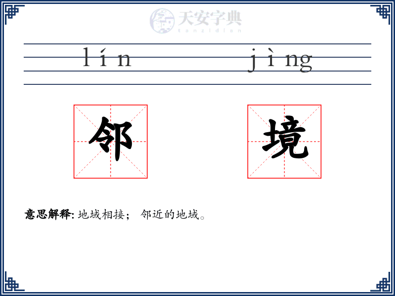 邻境
