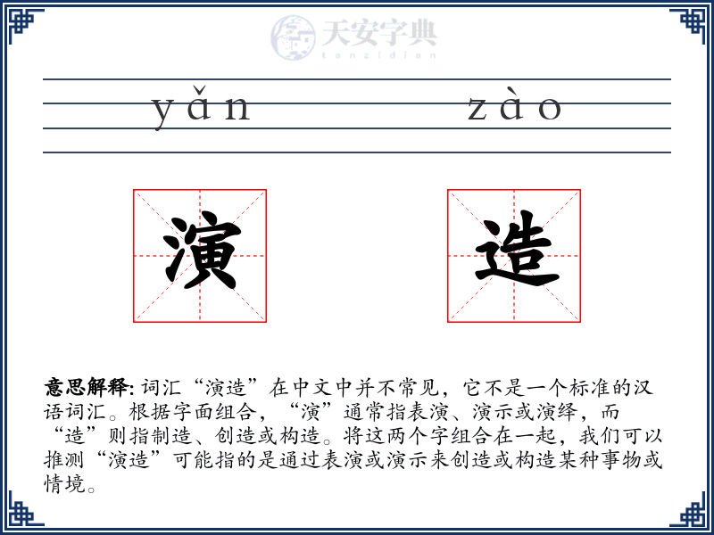 演造