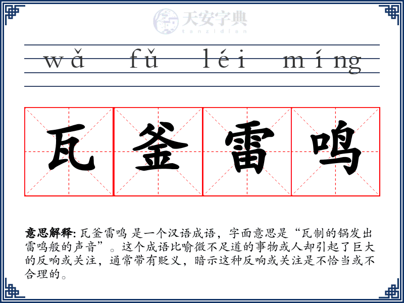 瓦釜雷鸣