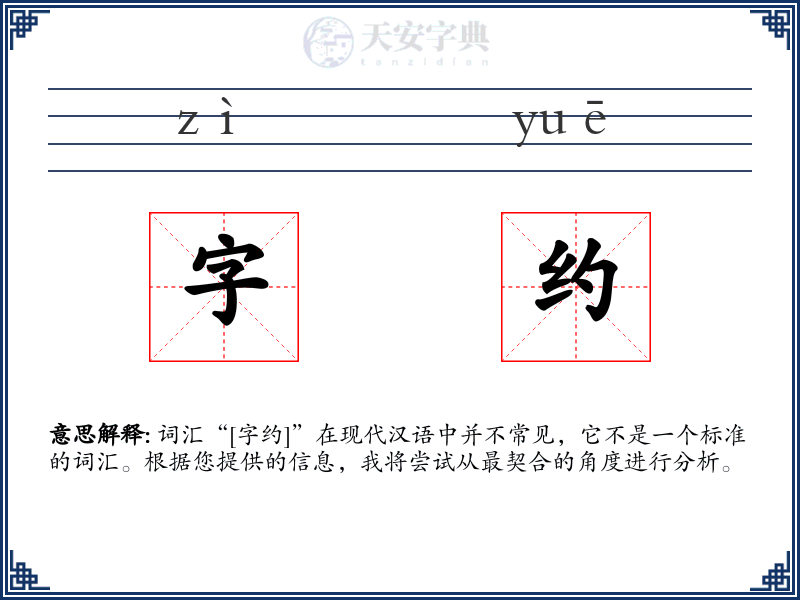 字约
